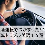 「居眠り運転」を英語にすると？運転中のトラブル英語１５選