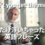「Didn’t get the memo」一人だけ浮いてしまった時に使える英語表現