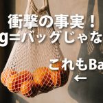 「Bag」の日本語は当然「バッグ」と思いきや・・？！